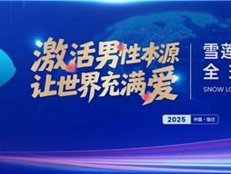被譽為“人口扳手”的硬核科技，鑄就民族生命傳承新紀(jì)元 2025金天樂享貼R新品震撼發(fā)布