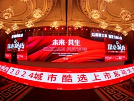 城市酷選上市啟航，千人鐵軍誓師共筑輝煌未來(lái)
