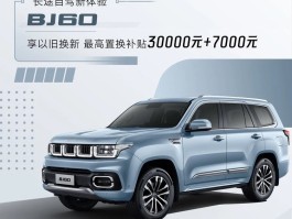 限時至高可補3.7萬,，換臺BJ60去長駕,，這個暑假全家嗨翻天