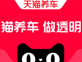 天貓養(yǎng)車：解鎖養(yǎng)車費用的輕松管理模式