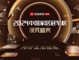 居然智家榮膺"行業(yè)領(lǐng)軍品牌"  引領(lǐng)家居行業(yè)創(chuàng)新發(fā)展