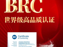 九仙尊霍山石斛榮膺霍山石斛首張BRC全球食品安全認(rèn)證