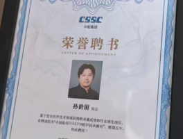 孫世前受聘航母顧問助推軍工文化融合 “長城龍”亮相科幻大會(huì)